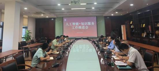 “人工智能+知识服务”工作推进会(1)